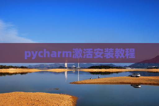 pycharm激活安装教程