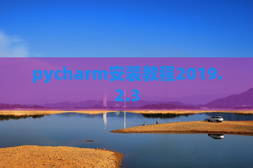pycharm安装教程2019.2.3